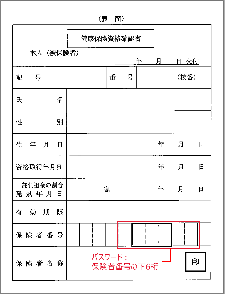 健康保険資格確認書