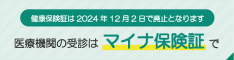 医療機関の受診はマイナ保険証で
